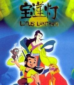 动画电影《宝莲灯》